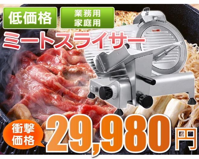 ミートスラシサー