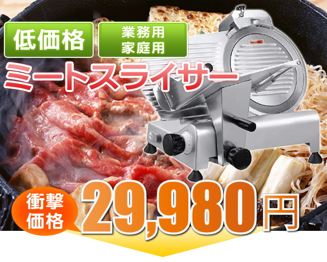 肉スライサー